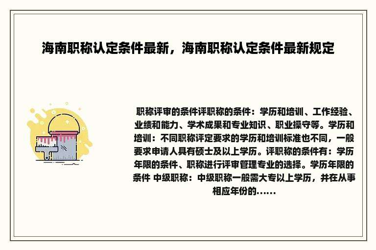 海南职称认定条件最新，海南职称认定条件最新规定