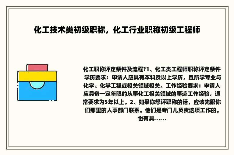 化工技术类初级职称，化工行业职称初级工程师