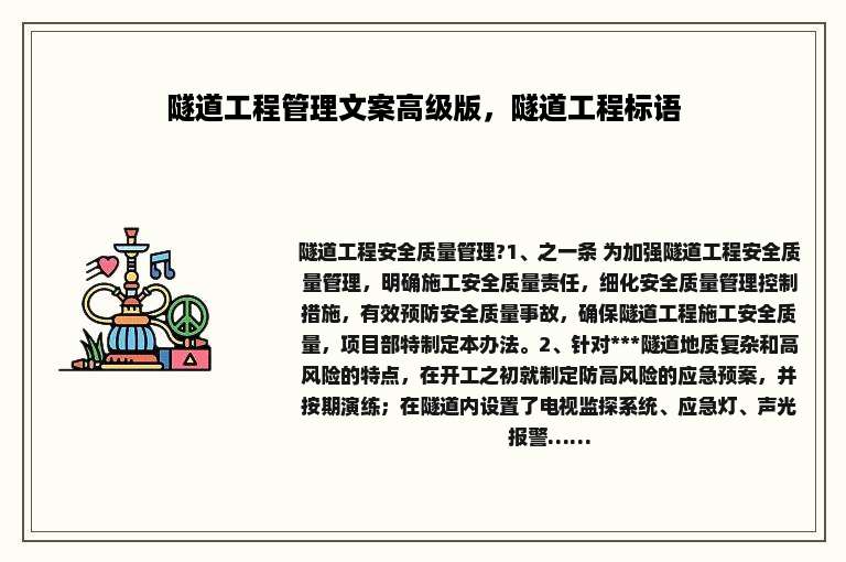 隧道工程管理文案高级版，隧道工程标语