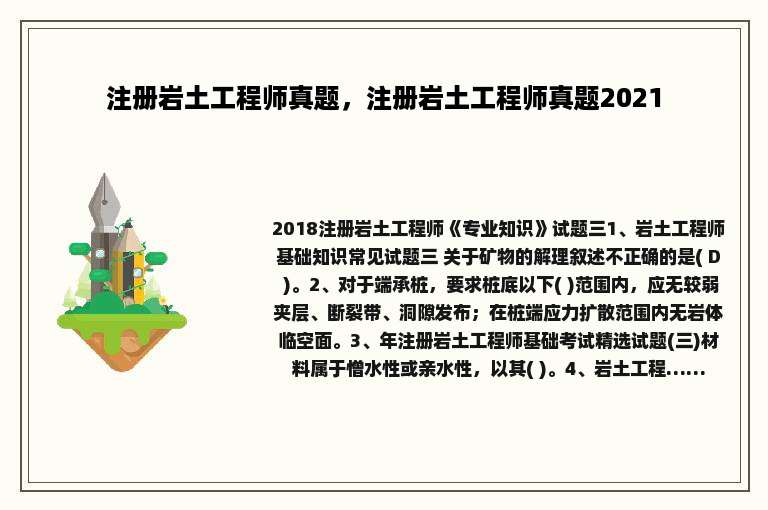 注册岩土工程师真题，注册岩土工程师真题2021
