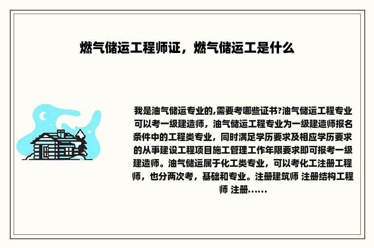 燃气储运工程师证，燃气储运工是什么