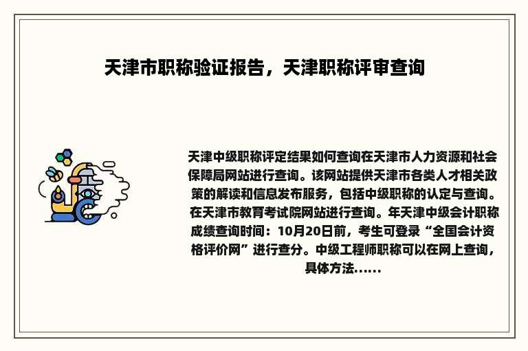 天津市职称验证报告，天津职称评审查询