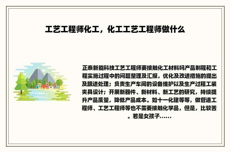 工艺工程师化工，化工工艺工程师做什么