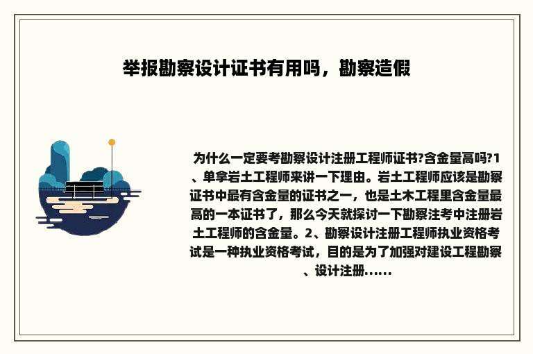 举报勘察设计证书有用吗，勘察造假