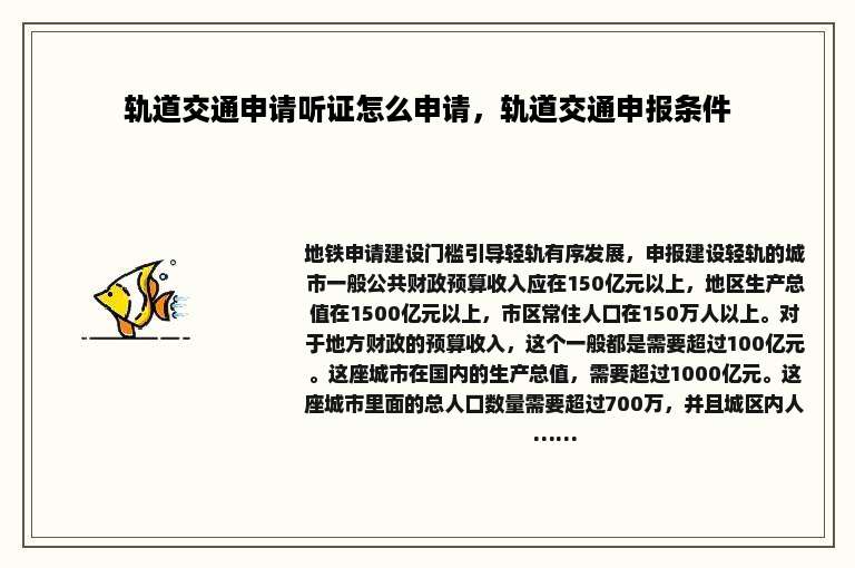 轨道交通申请听证怎么申请，轨道交通申报条件