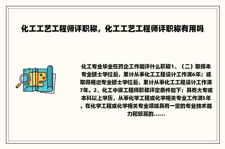 化工工艺工程师评职称，化工工艺工程师评职称有用吗