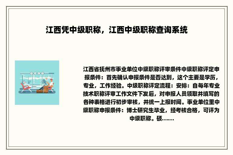 江西凭中级职称，江西中级职称查询系统