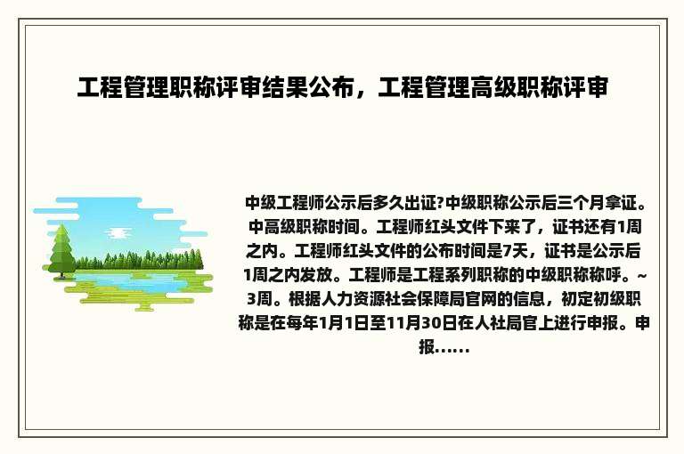 工程管理职称评审结果公布，工程管理高级职称评审