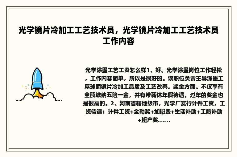 光学镜片冷加工工艺技术员，光学镜片冷加工工艺技术员工作内容