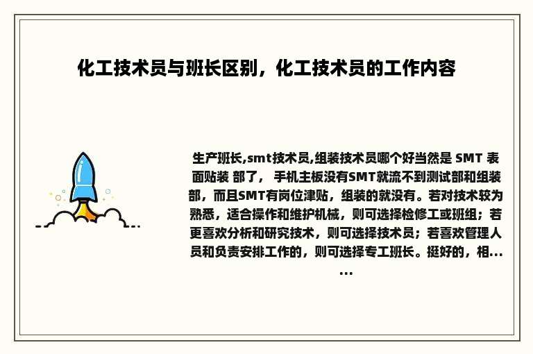 化工技术员与班长区别，化工技术员的工作内容