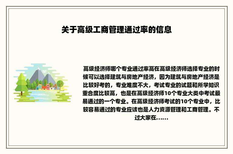 关于高级工商管理通过率的信息