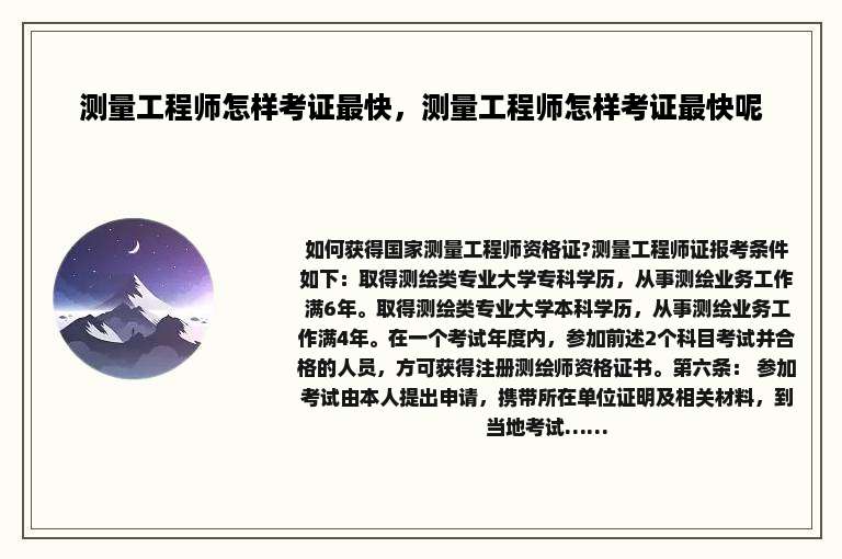 测量工程师怎样考证最快，测量工程师怎样考证最快呢