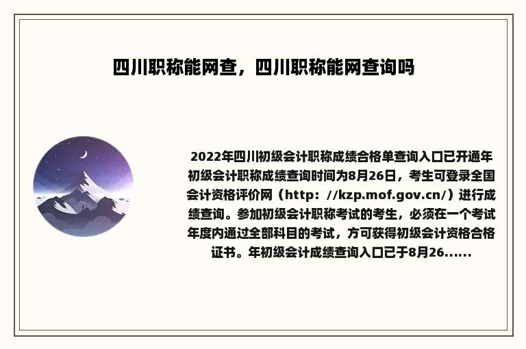 四川职称能网查，四川职称能网查询吗
