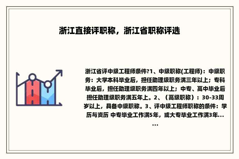 浙江直接评职称，浙江省职称评选