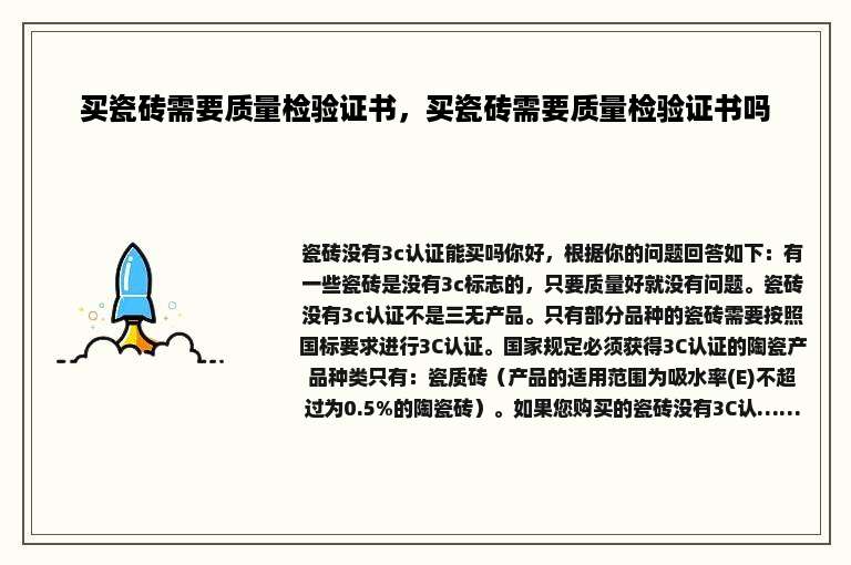 买瓷砖需要质量检验证书，买瓷砖需要质量检验证书吗