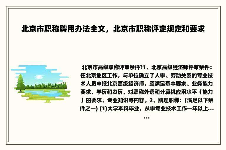 北京市职称聘用办法全文，北京市职称评定规定和要求