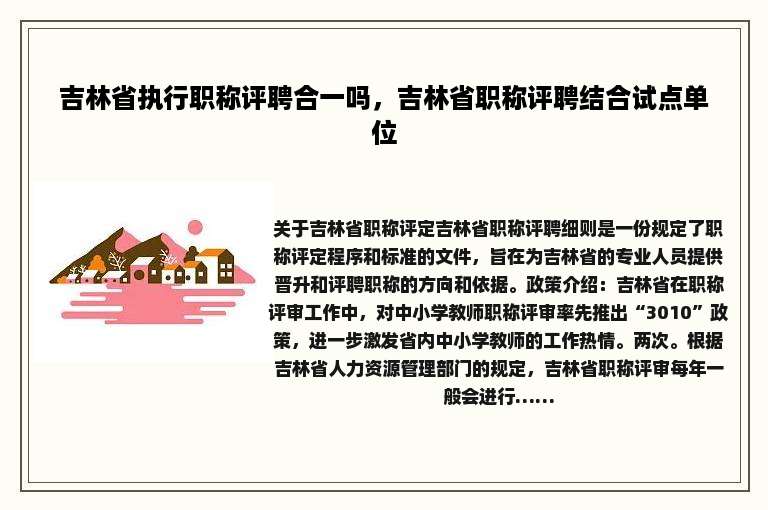 吉林省执行职称评聘合一吗，吉林省职称评聘结合试点单位