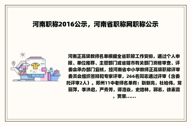 河南职称2016公示，河南省职称网职称公示
