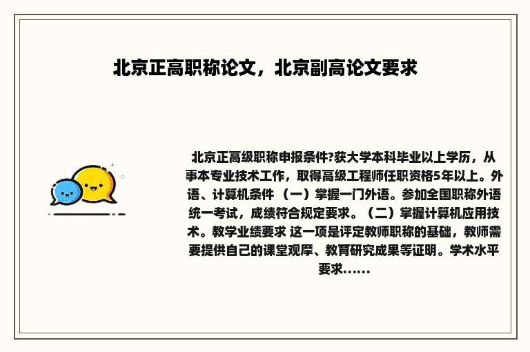 北京正高职称论文，北京副高论文要求