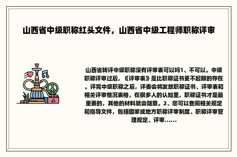 山西省中级职称红头文件，山西省中级工程师职称评审