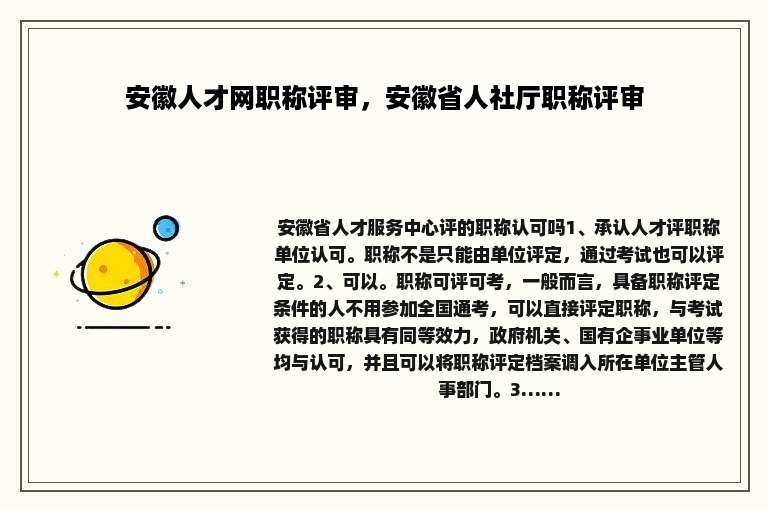 安徽人才网职称评审，安徽省人社厅职称评审