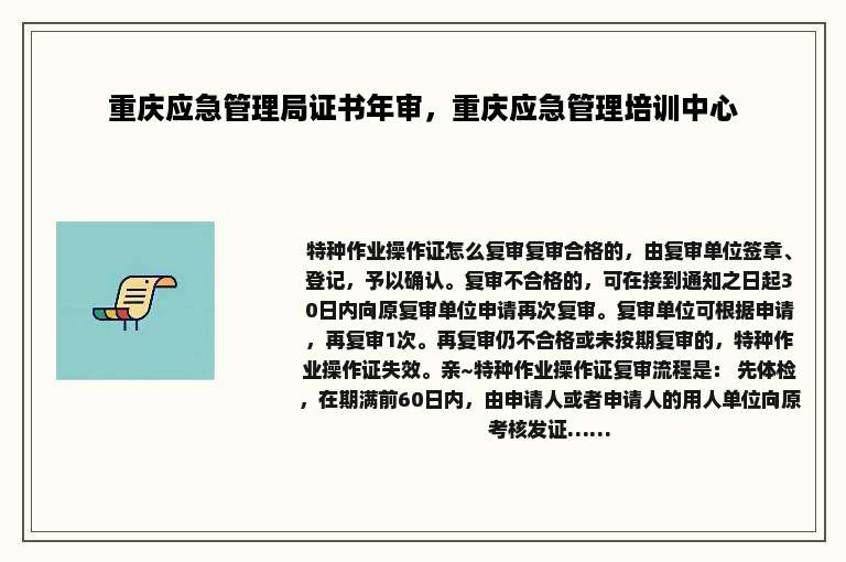 重庆应急管理局证书年审，重庆应急管理培训中心
