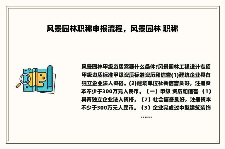 风景园林职称申报流程，风景园林 职称