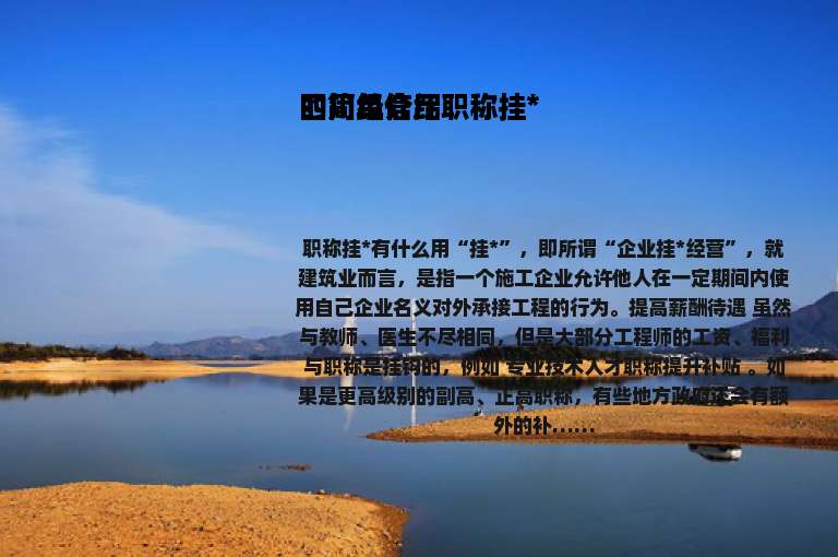 四川经信厅职称挂*的简单介绍