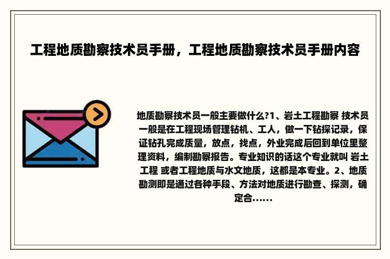 工程地质勘察技术员手册，工程地质勘察技术员手册内容