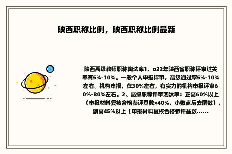 陕西职称比例，陕西职称比例最新
