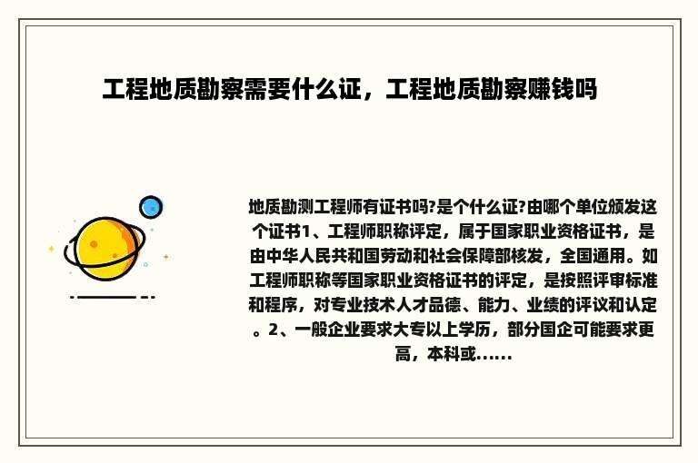 工程地质勘察需要什么证，工程地质勘察赚钱吗
