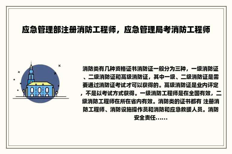 应急管理部注册消防工程师，应急管理局考消防工程师