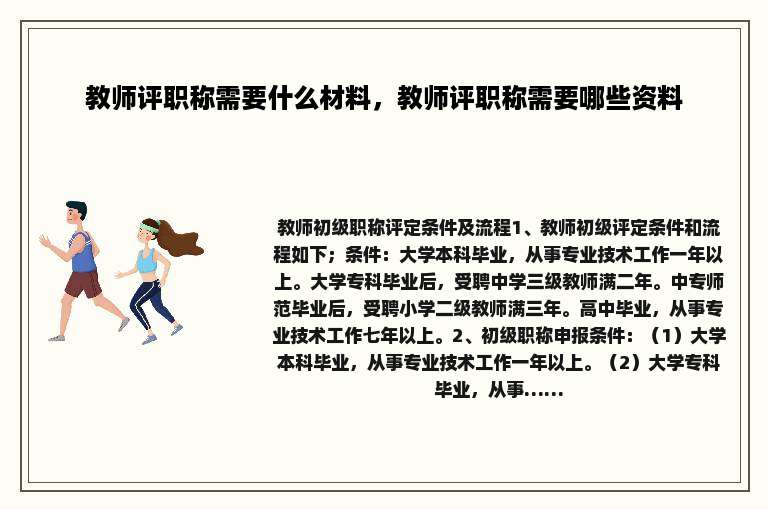 教师评职称需要什么材料，教师评职称需要哪些资料