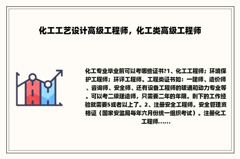 化工工艺设计高级工程师，化工类高级工程师