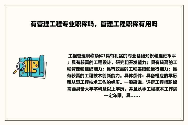 有管理工程专业职称吗，管理工程职称有用吗