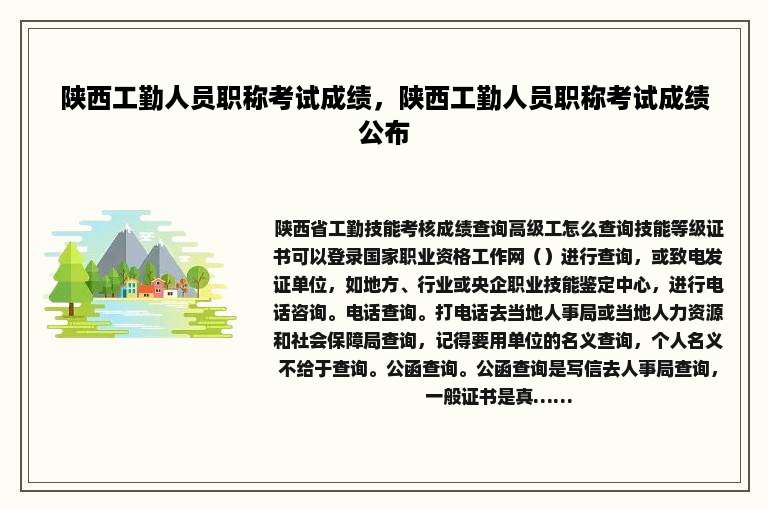 陕西工勤人员职称考试成绩，陕西工勤人员职称考试成绩公布