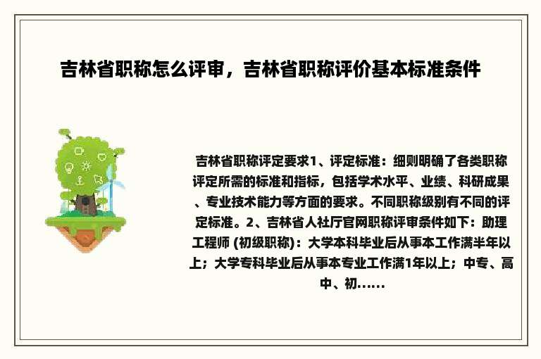 吉林省职称怎么评审，吉林省职称评价基本标准条件