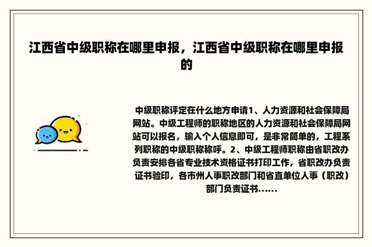 江西省中级职称在哪里申报，江西省中级职称在哪里申报的