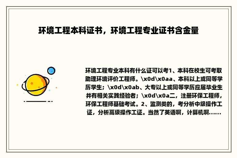 环境工程本科证书，环境工程专业证书含金量