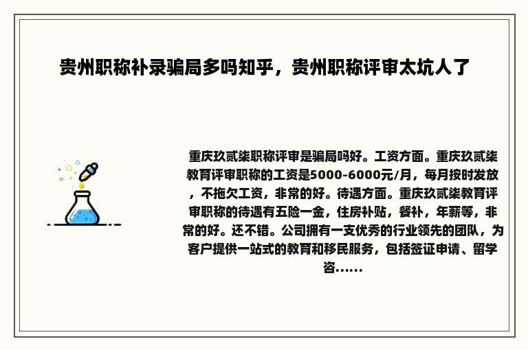 贵州职称补录骗局多吗知乎，贵州职称评审太坑人了