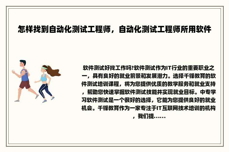 怎样找到自动化测试工程师，自动化测试工程师所用软件