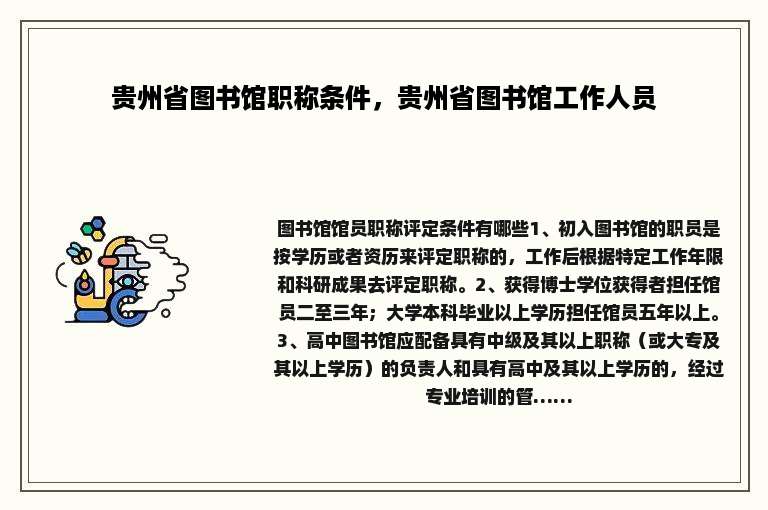 贵州省图书馆职称条件，贵州省图书馆工作人员