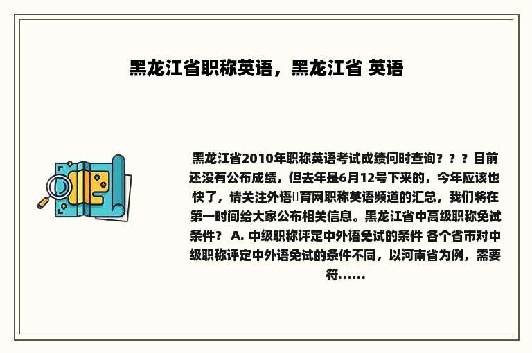 黑龙江省职称英语，黑龙江省 英语