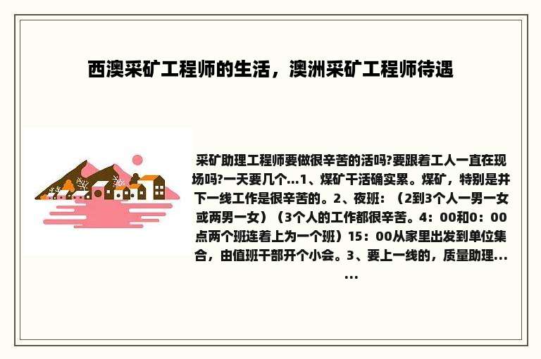 西澳采矿工程师的生活，澳洲采矿工程师待遇