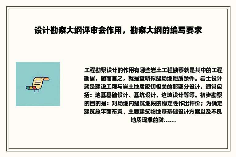 设计勘察大纲评审会作用，勘察大纲的编写要求