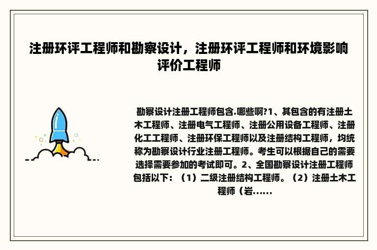 注册环评工程师和勘察设计，注册环评工程师和环境影响评价工程师