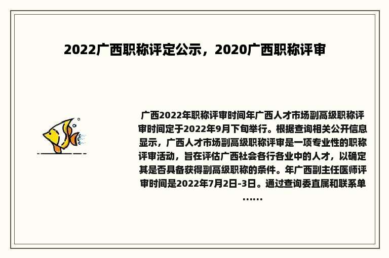2022广西职称评定公示，2020广西职称评审