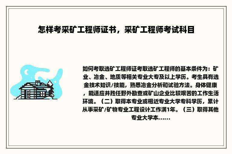 怎样考采矿工程师证书，采矿工程师考试科目
