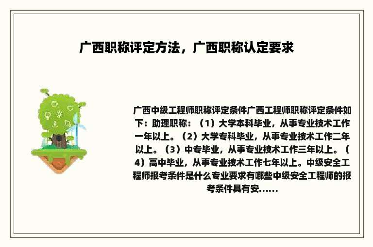 广西职称评定方法，广西职称认定要求