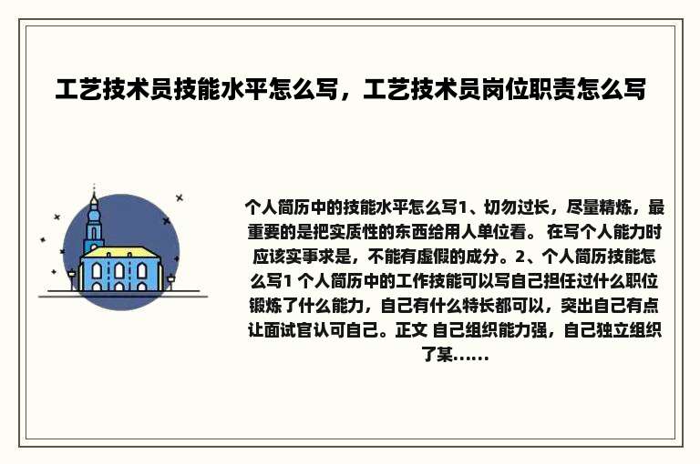 工艺技术员技能水平怎么写，工艺技术员岗位职责怎么写